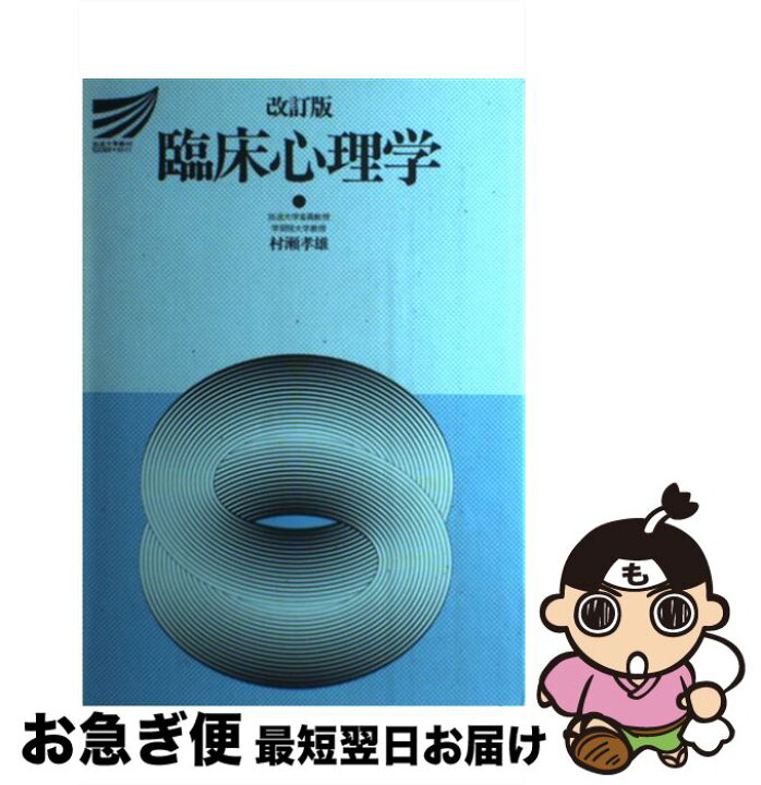 楽天市場 中古 臨床心理学 改訂版 村瀬孝雄 放送大学教育振興会 単行本 ネコポス発送 もったいない本舗 お急ぎ便店