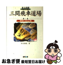 【中古】 三間飛車道場 第1巻 / 所司 和晴 / (株)マイナビ出版 [単行本]【ネコポス発送】