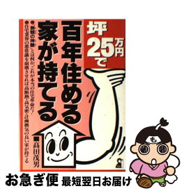 【中古】 坪25万円で百年住める家が持てる / 高田 茂男 / エール出版社 [単行本]【ネコポス発送】