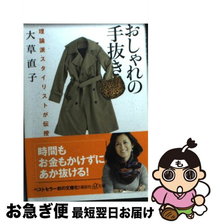 楽天市場 中古 おしゃれの手抜き 理論派スタイリストが伝授 大草 直子 講談社 単行本 ネコポス発送 もったいない本舗 お急ぎ便店