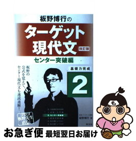 【中古】 板野博行のターゲット現代文 2（センター突破編） 改訂版 / 板野博行 / 旺文社 [単行本]【ネコポス発送】