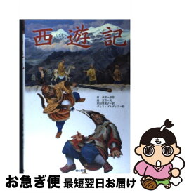 【中古】 西遊記 / 胡 芳芳, 岸田 登美子 / 金の星社 [単行本]【ネコポス発送】