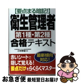 【中古】 要点まる暗記！衛生管理者第1種・第2種合格テキスト / 小林 孝雄 / 成美堂出版 [単行本]【ネコポス発送】