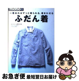 【中古】 ふだん着 一着あればずっと着られる、着まわせる / ワールドフォトプレス / ワールドフォトプレス [ムック]【ネコポス発送】