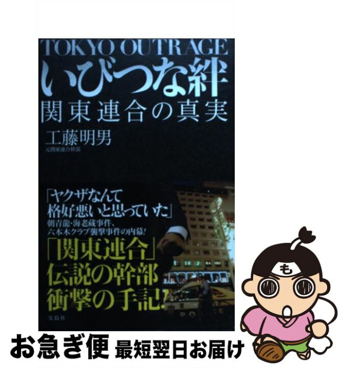楽天市場 中古 いびつな絆 関東連合の真実 工藤 明男 宝島社 単行本 ネコポス発送 もったいない本舗 お急ぎ便店
