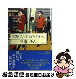 楽天市場 本屋さんで待ちあわせの通販