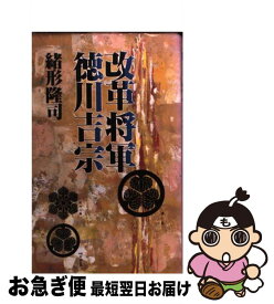 【中古】 改革将軍徳川吉宗 / 緒形 隆司 / 光風社出版 [新書]【ネコポス発送】