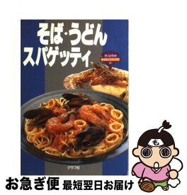 【中古】 そば・うどん・スパゲッティ / ルックナウ(グラフGP) / ルックナウ(グラフGP) [単行本]【ネコポス発送】