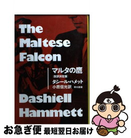 【中古】 マルタの鷹〔改訳決定版〕 / ダシール ハメット, 小鷹 信光, Dashiell Hammett / 早川書房 [文庫]【ネコポス発送】