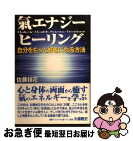 【中古】 氣エナジー・ヒーリング 自分をもっと好きになる方法 / 佐藤 禎花 / 史輝出版 [単行本]【ネコポス発送】