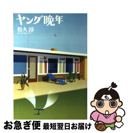 【中古】 ヤング晩年 / 松久 淳 / 小学館 [単行本]【ネコポス発送】