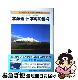 【中古】 にっぽん島の旅（2） / 中央公論新社 / 中央公論新社 [単行本]【ネコポス発送】