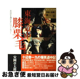楽天市場 東海道中膝栗毛 マンガ日本の古典の通販
