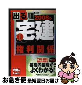 【中古】 出る順宅建 2008年版　1 / 東京リーガルマインドLEC総合研究所宅建 / 東京リーガルマインド [単行本]【ネコポス発送】