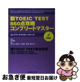 【中古】 新TOEIC　test　860点攻略コンプリートマスター / 渡邉あおい, 佐野 一郎, 鈴木徹, 柴山かつの, 松村優子, 石井隆之 / 三修社 [単行本]【ネコポス発送】