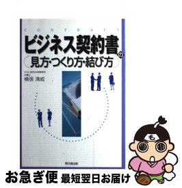 【中古】 ビジネス契約書の見方・つくり方・結び方 / 横張 清威 / 同文舘出版 [単行本]【ネコポス発送】