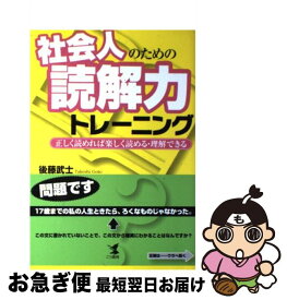 【中古】 社会人のための読解力トレーニング 正しく読めれば楽しく読める・理解できる / 後藤 武士 / こう書房 [単行本]【ネコポス発送】