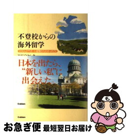 【中古】 不登校からの海外留学 1200人のサポート経験からわかったこと / WSOセンター / 学研プラス [単行本]【ネコポス発送】