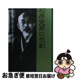 【中古】 石原莞爾の悲劇新装版 / 今岡 豊 / 芙蓉書房出版 [単行本]【ネコポス発送】