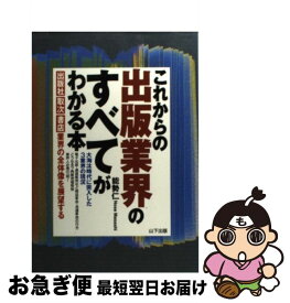 【中古】 これからの出版業界のすべてがわかる本 大淘汰時代に突入した3業界の現状 / 能勢 仁 / 山下書店 [単行本]【ネコポス発送】