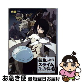 【中古】 転生したらスライムだった件 1 / 伏瀬, みっつばー / マイクロマガジン社 [ペーパーバック]【ネコポス発送】