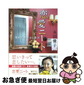楽天市場 恋愛ニート 忘れた恋のはじめ方の通販
