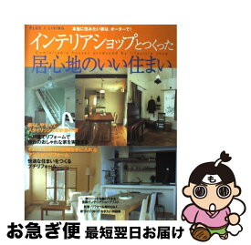 【中古】 インテリアショップとつくった居心地のいい住まい / 主婦の友社 / 主婦の友社 [ムック]【ネコポス発送】