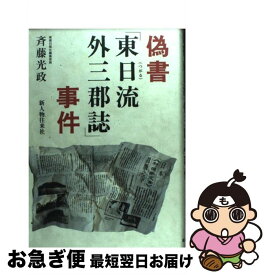 【中古】 偽書「東日流外三郡誌」事件 / 斉藤 光政 / KADOKAWA(新人物往来社) [単行本]【ネコポス発送】