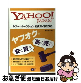 【中古】 ヤフー・オークション公式ガイド Yahoo！　Japan 2006 / 袖山 満一子 / ソフトバンククリエイティブ [大型本]【ネコポス発送】