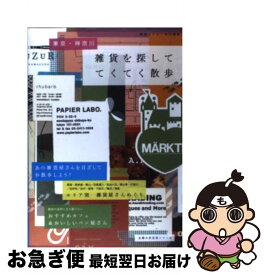 【中古】 東京・神奈川雑貨を探しててくてく散歩 / 雑貨カタログ編集部 / 主婦の友社 [ムック]【ネコポス発送】