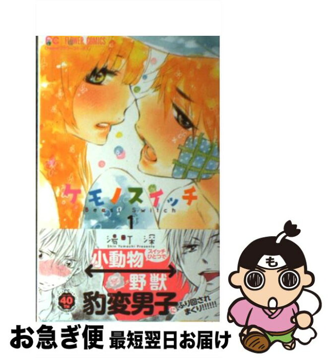 楽天市場 中古 ケモノスイッチ １ 湯町 深 小学館 コミック ネコポス発送 もったいない本舗 お急ぎ便店