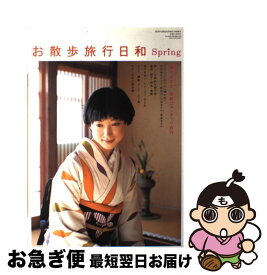 【中古】 お散歩旅行日和spring / ソニ-・ミュ-ジックソリュ-ションズ / ソニ-・ミュ-ジックソリュ-ションズ [ムック]【ネコポス発送】
