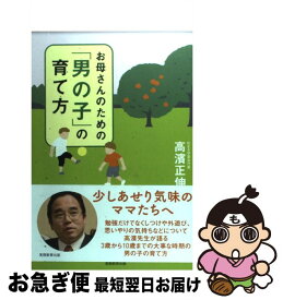 【中古】 お母さんのための「男の子」の育て方 / 高濱 正伸 / 実務教育出版 [単行本]【ネコポス発送】