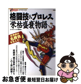 【中古】 格闘技＆プロレス“栄枯盛衰”物語 抗争劇が名勝負を生んだ！ / オフサイド・ブックス編集部 / 彩流社 [単行本]【ネコポス発送】