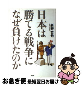 【中古】 日本は勝てる戦争になぜ負けたのか / 新野 哲也 / 潮書房光人新社 [単行本]【ネコポス発送】