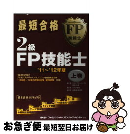 【中古】 最短合格2級FP技能士 ’11～’12年版　上巻 / きんざいファイナンシャル プランナーズ / 金融財政事情研究会 [単行本]【ネコポス発送】