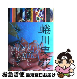 楽天市場 蜷川実花の言葉集の通販