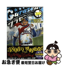 【中古】 グラゼニ 06 / アダチ ケイジ / 講談社 [コミック]【ネコポス発送】