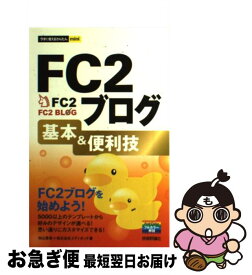 【中古】 FC2ブログ基本＆便利技 / 加山 恵美, 株式会社エディポック / 技術評論社 [単行本（ソフトカバー）]【ネコポス発送】