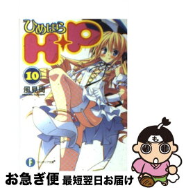 【中古】 H＋P 10 / 風見 周, ひなた 睦月 / 富士見書房 [文庫]【ネコポス発送】