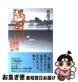 【中古】 隅田川 慶次郎縁側日記 / 北原 亞以子 / 新潮社 [単行本]【ネコポス発送】