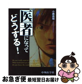【中古】 医者になってどうする！ / 小鷹昌明 / 中外医学社 [単行本]【ネコポス発送】