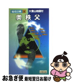 【中古】 奥秩父 登山ハイク 第4版 / 野瀬 和紀 / 日地出版 [単行本]【ネコポス発送】