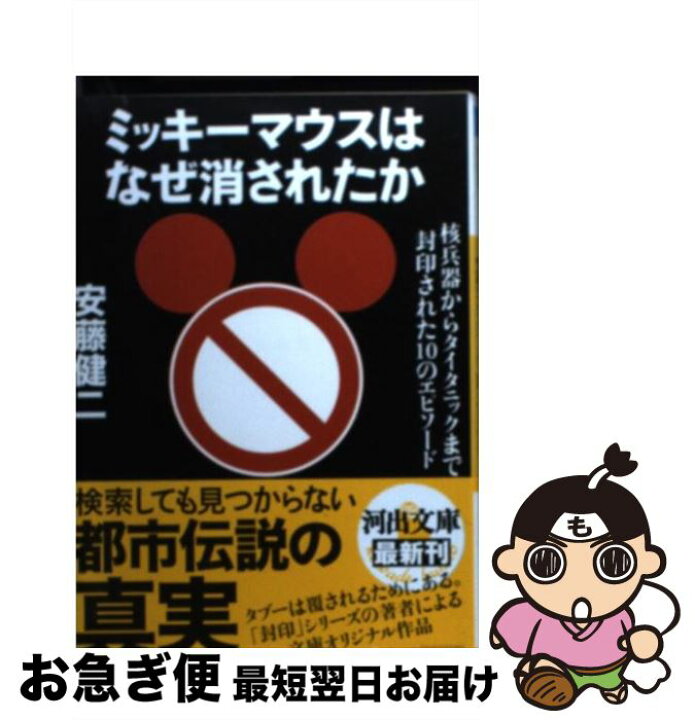 楽天市場 中古 ミッキーマウスはなぜ消されたか 核兵器からタイタニックまで封印された１０のエピソー 安藤 健二 河出書房新社 文庫 ネコポス発送 もったいない本舗 お急ぎ便店