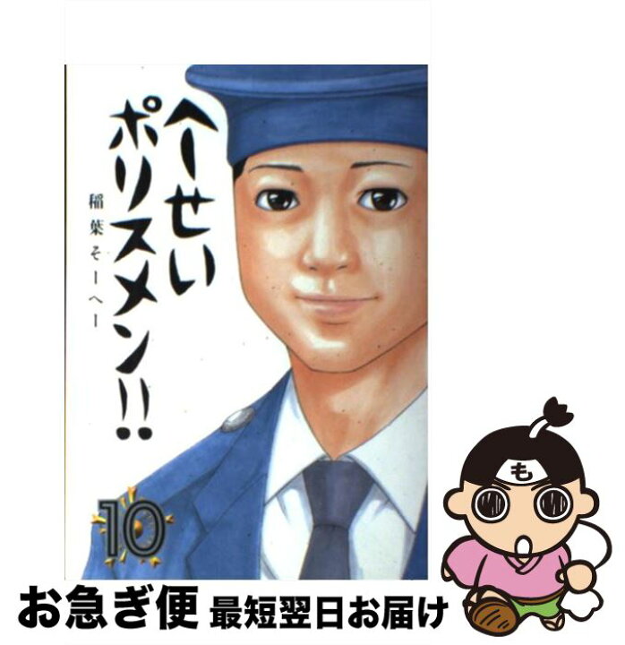 楽天市場 中古 へ せいポリスメン １０ 稲葉 そーへー 集英社 コミック ネコポス発送 もったいない本舗 お急ぎ便店