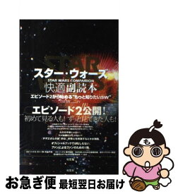 【中古】 スター・ウォーズ快適副読本 Star　wars　companion / 河原 一久 / 双葉社 [単行本]【ネコポス発送】