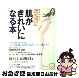 【中古】 肌がきれいになる本 スキンケアの基本を徹底ガイド / 旺文社 / 旺文社 [ムック]【ネコポス発送】