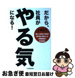 楽天市場 だから 社員がやる気になるの通販