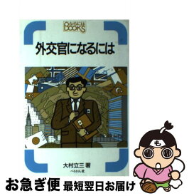 楽天市場 外交官になるにはの通販