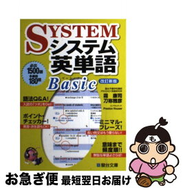 【中古】 システム英単語Basic 改訂新版 / 霜 康司, 刀祢 雅彦 / 駿台文庫 [単行本]【ネコポス発送】